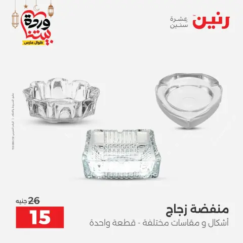 عروض رنين مصر من 5 حتى 7 مارس 2026 عروض الهدايا والديكورات - صفحة 4