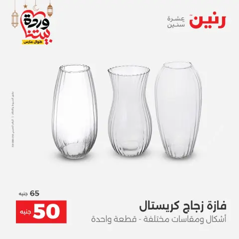 عروض رنين مصر من 5 حتى 7 مارس 2026 عروض الهدايا والديكورات - صفحة 26