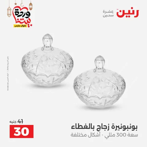 عروض رنين مصر من 5 حتى 7 مارس 2026 عروض الهدايا والديكورات - صفحة 24