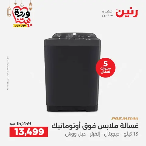 Offres Raneen Egypte de 5 à 7 mars 2026 Offres d'électroménager - Page 19