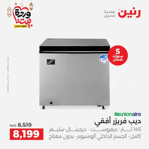 Offres Raneen Egypte de 5 à 7 mars 2026 Offres d'électroménager - Page 16
