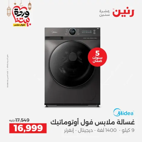 Offres Raneen Egypte de 5 à 7 mars 2026 Offres d'électroménager - Page 18