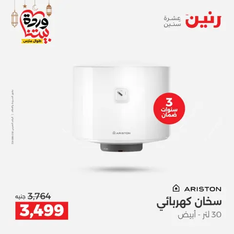 Offres Raneen Egypte de 5 à 7 mars 2026 Offres d'électroménager - Page 26