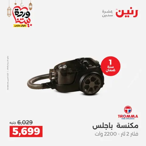 Offres Raneen Egypte de 5 à 7 mars 2026 Offres d'électroménager - Page 25