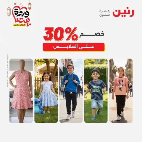 Offres Raneen Egypte de 5 à 7 mars 2026 Grandes réductions sur les vêtements et les chaussures - Page 2
