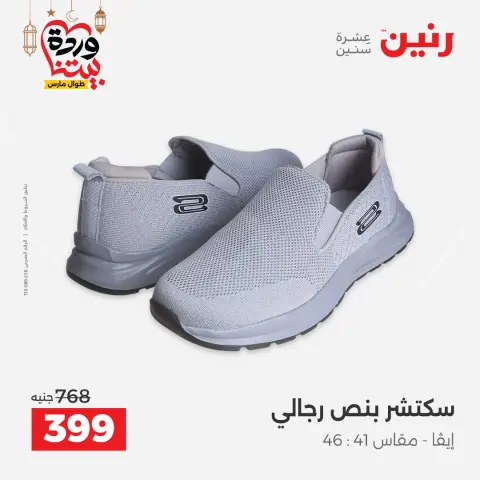 Offres Raneen Egypte de 5 à 7 mars 2026 Grandes réductions sur les vêtements et les chaussures - Page 26