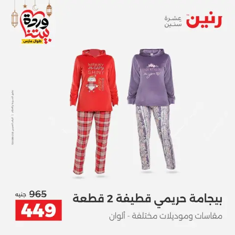Offres Raneen Egypte de 5 à 7 mars 2026 Grandes réductions sur les vêtements et les chaussures - Page 6