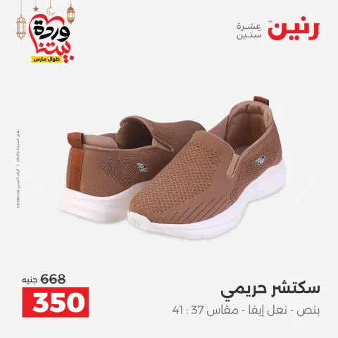 Offres Raneen Egypte de 5 à 7 mars 2026 Grandes réductions sur les vêtements et les chaussures - Page 4