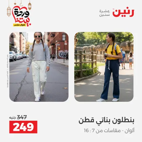 Offres Raneen Egypte de 5 à 7 mars 2026 Grandes réductions sur les vêtements et les chaussures - Page 15