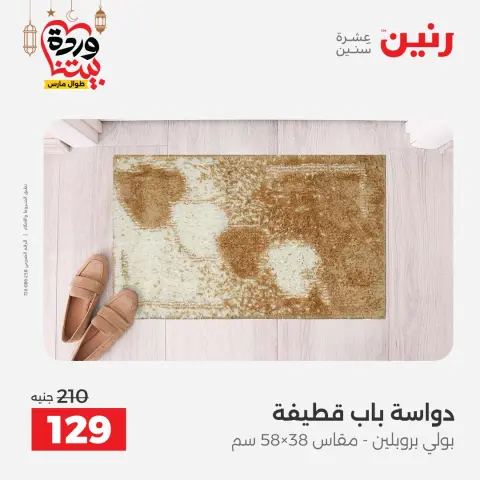 عروض رنين مصر من 5 حتى 7 مارس 2026 خصومات قوية على المنسوجات والأثاث - صفحة 27
