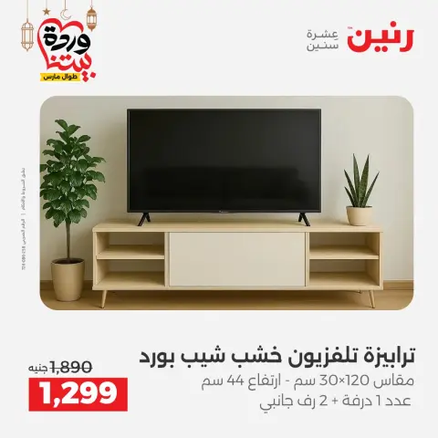 عروض رنين مصر من 5 حتى 7 مارس 2026 خصومات قوية على المنسوجات والأثاث - صفحة 13