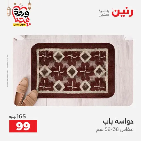 عروض رنين مصر من 5 حتى 7 مارس 2026 خصومات قوية على المنسوجات والأثاث - صفحة 29