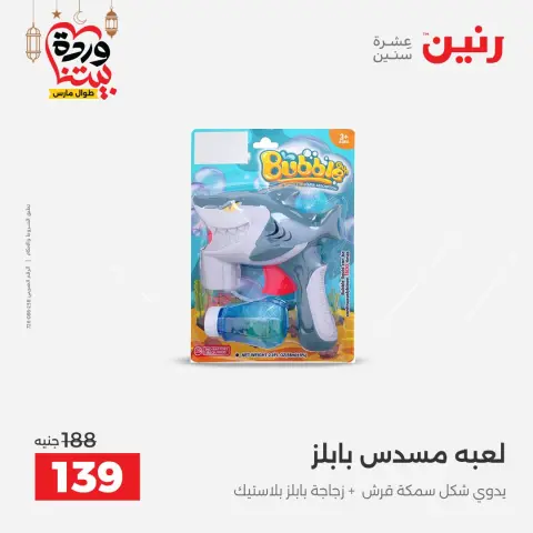 Offres Raneen Egypte de 5 à 7 mars 2026 Offres de Sacs et Jouets - Page 64