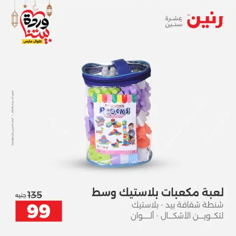 Offres Raneen Egypte de 5 à 7 mars 2026 Offres de Sacs et Jouets - Page 73