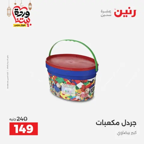 Offres Raneen Egypte de 5 à 7 mars 2026 Offres de Sacs et Jouets - Page 61