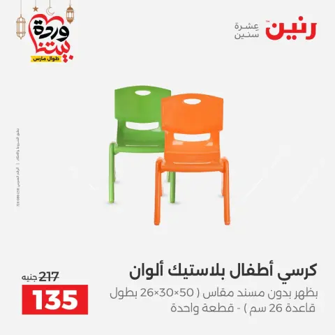 Offres Raneen Egypte de 5 à 7 mars 2026 Offres de Sacs et Jouets - Page 66
