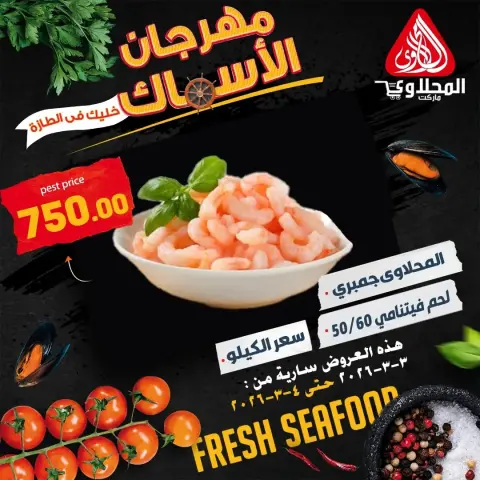 Offres Marché El Mahlawy Egypte de 3 à 4 mars 2026 Festival des Fruits de Mer - Page 5