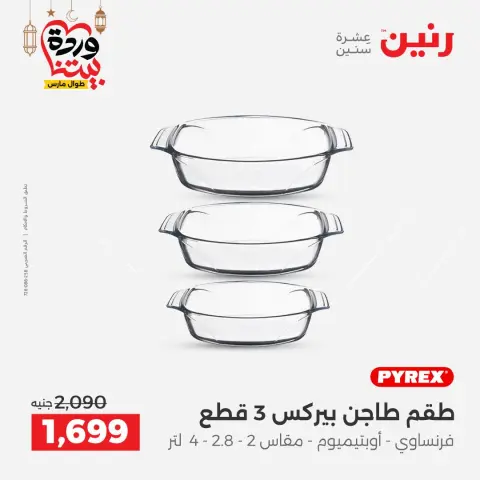 Offres Raneen Egypte de 5 à 7 mars 2026 Offres d'appareils de cuisine - Page 52