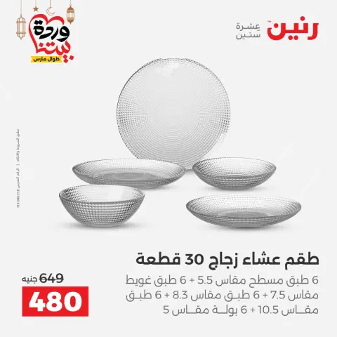 Offres Raneen Egypte de 5 à 7 mars 2026 Offres d'appareils de cuisine - Page 42