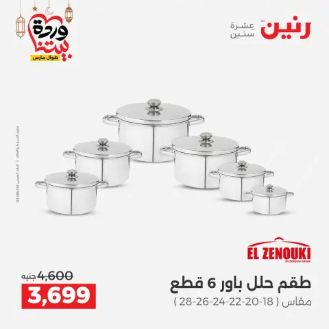 Offres Raneen Egypte de 5 à 7 mars 2026 Offres d'appareils de cuisine - Page 36