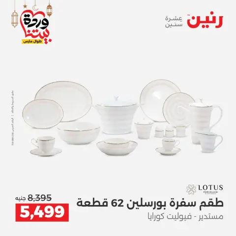 Offres Raneen Egypte de 5 à 7 mars 2026 Offres d'appareils de cuisine - Page 48