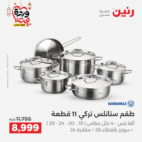 Offres Raneen Egypte de 5 à 7 mars 2026 Offres d'appareils de cuisine - Page 27