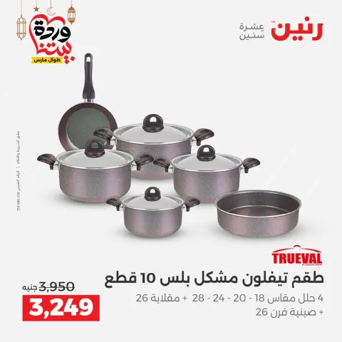 Offres Raneen Egypte de 5 à 7 mars 2026 Offres d'appareils de cuisine - Page 39