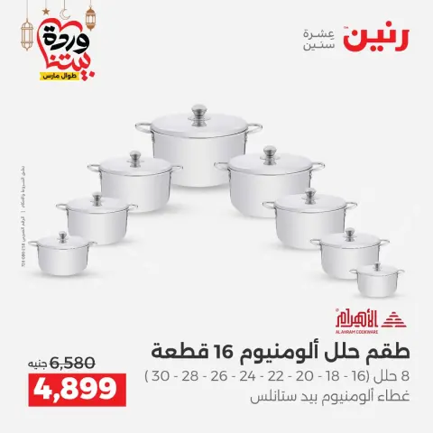 Offres Raneen Egypte de 5 à 7 mars 2026 Offres d'appareils de cuisine - Page 17