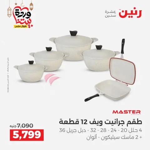 Offres Raneen Egypte de 5 à 7 mars 2026 Offres d'appareils de cuisine - Page 20
