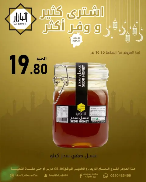 BIN AFIF Saudi Arabia Offers from 4 to 5 March 2026 Buy more, save more offers - Page 8
