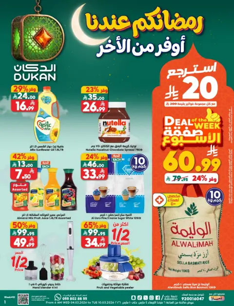 Ofertas de Dukan Arabia Saudita de 4 a 10 marzo 2026 Ofertas de Ramadán Kareem - Página 1