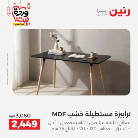 Offres Raneen Egypte de 5 à 9 mars 2026 Offres de meubles - Page 38