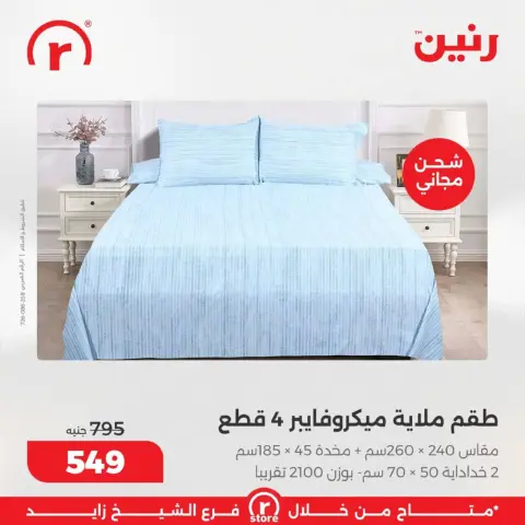 عروض رنين  الشيخ زايد  من 5 حتى 11 مارس 2026 عروض ملهاش أخر - صفحة 36