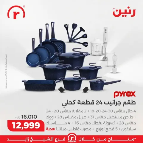 عروض رنين  الشيخ زايد  من 5 حتى 11 مارس 2026 عروض ملهاش أخر - صفحة 6