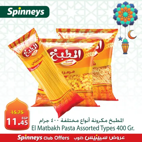 Offres Spinneys Egypte de 4 à 7 mars 2026 Nouvelles offres - Page 2