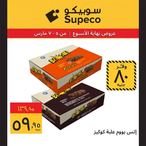 عروض سوبيكو مصر من 5 حتى 7 مارس 2026 عروض نهاية الاسبوع - صفحة 20