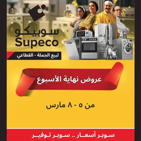 Supeco Egypt Offers from 5 to 8 March 2026 Weekend Deals - Page 1