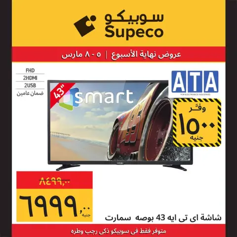 Supeco Egypt Offers from 5 to 8 March 2026 Weekend Deals - Page 5