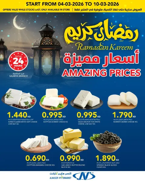 Al Nasser Hypermarkets Kuwait Offers from 4 to 10 March 2026 Ramadan Kareem Offers - Page 17
