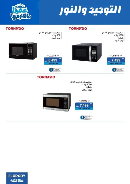 Al Tawheed Welnour Egypt Offers from 5 to 11 March 2026 Electrical appliances offers - Page 16
