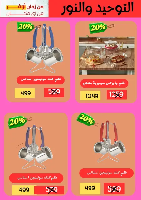 Ofertas de Al Tawheed Welnour Egipto de 5 a 15 marzo 2026 Ofertas de menaje de cocina - Página 1