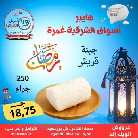 Hyper Al-Sharkia  Ghamra  Offers from 5 to 7 March Weekend Deals - Page 3