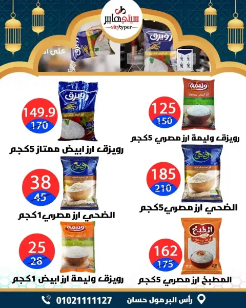 City Hyper  Damietta  Offers from 5 to 7 March Ramadan Kareem Offers - Page 26