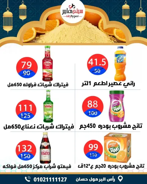 City Hyper  Damietta  Offers from 5 to 7 March Ramadan Kareem Offers - Page 6