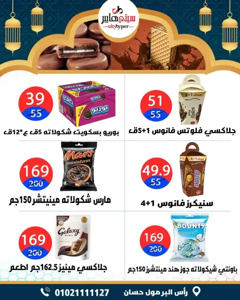 City Hyper  Damietta  Offers from 5 to 7 March Ramadan Kareem Offers - Page 55