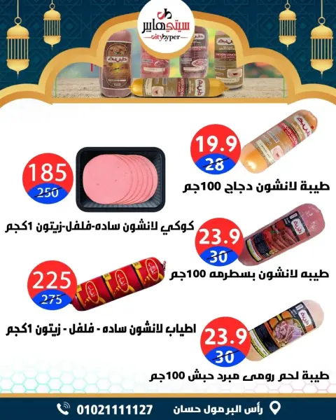 City Hyper  Damietta  Offers from 5 to 7 March Ramadan Kareem Offers - Page 65