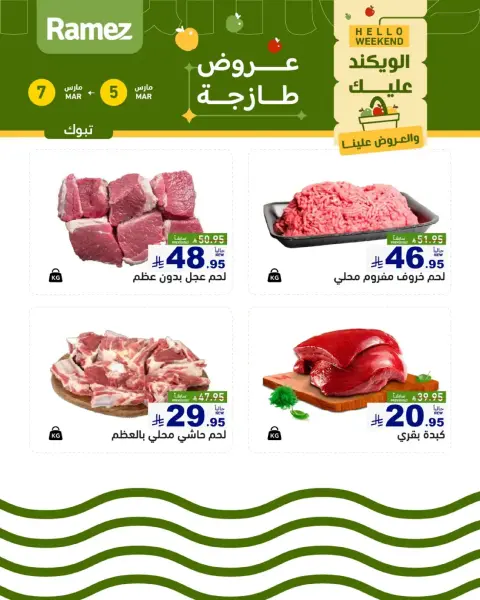 عروض أسواق رامز  تبوك  من 5 حتى 7 مارس 2026 صفقات طازجة - صفحة 4