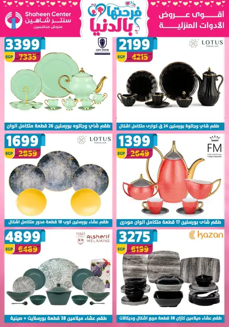 Center Shaheen Egypt Offers from 5 to 11 March 2026 Mother's Day offers - Page 41