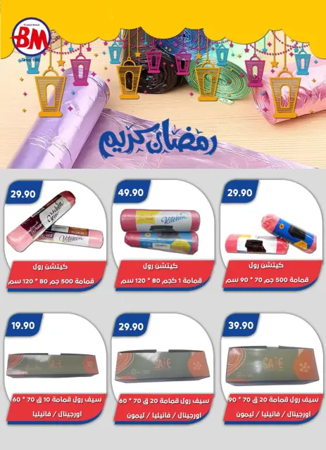 Bassem Market  Cairo  Offers from 5 to 22 March Ramadan Kareem Offers - Page 71