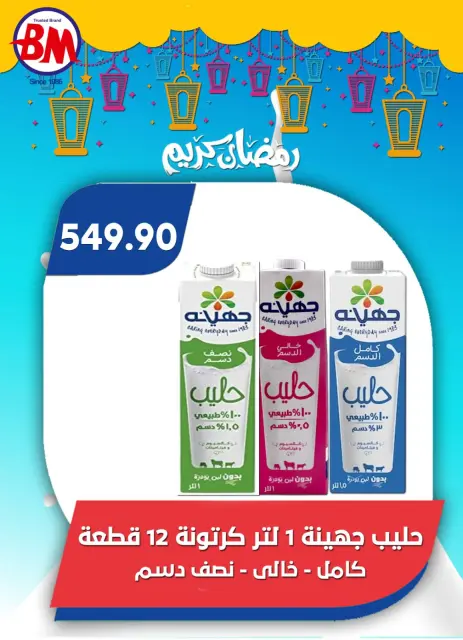 Bassem Market  Cairo  Offers from 5 to 22 March Ramadan Kareem Offers - Page 56